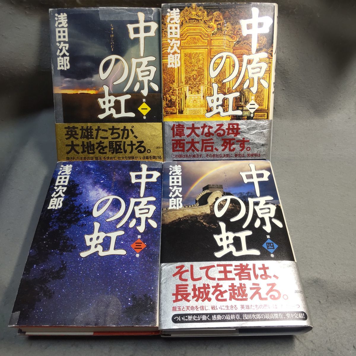 中原の虹 全4巻 浅田次郎 ハードカバー拍卖