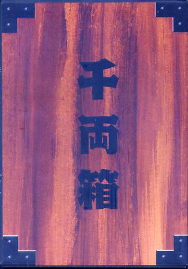 あっぱれ!天下御免/BaseSon 予約特典CD 未開封拍卖