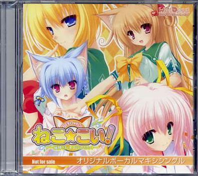 ねこ☆こい!/Whirlpool 予約特典CD 未開封拍卖