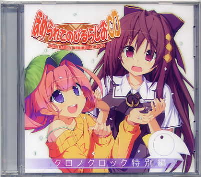 クロノクロック/パープルソフトウェア オフィシャル通販特典CD ほめられてのびるらじお拍卖