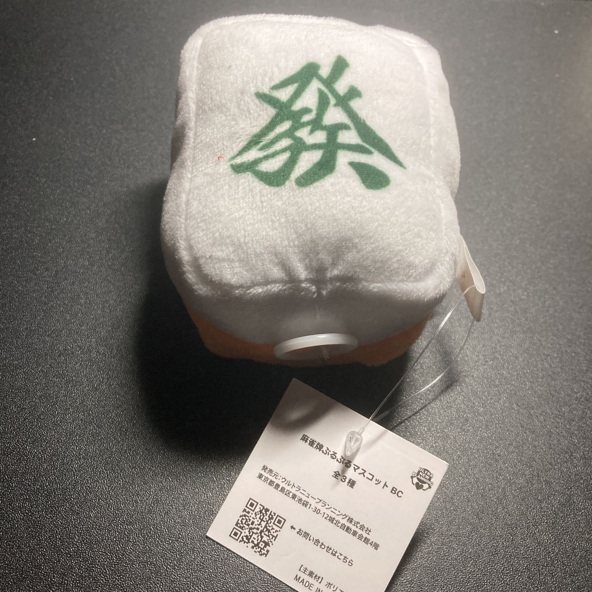 麻雀牌ぶるぶるマスコット BC 發 発 ぬいぐるみ マスコット キーホルダー ストラップ グッズ 麻雀拍卖