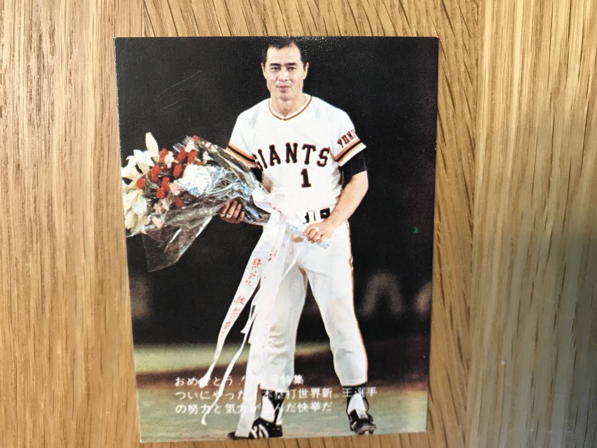 カルビー:’77プロ野球カード/ジャイアンツ/王貞治 - O拍卖