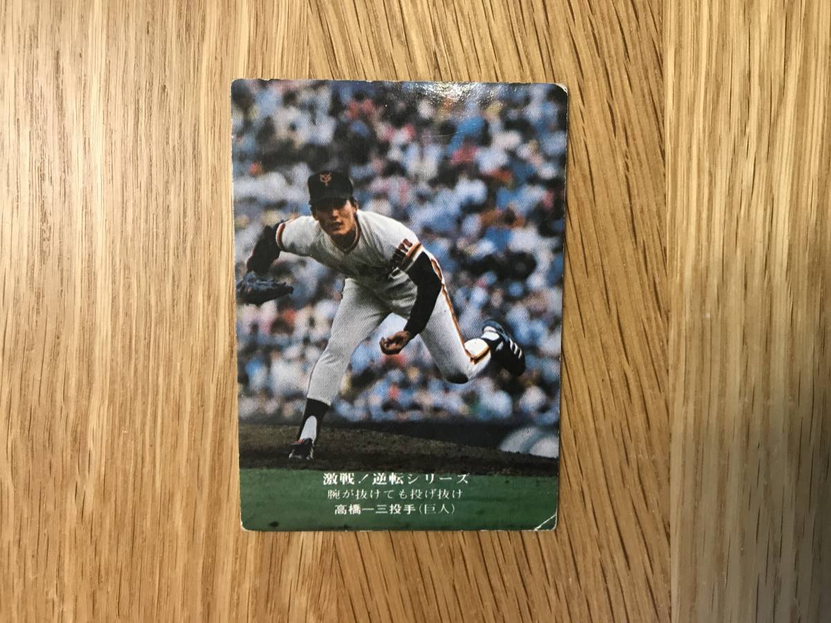 カルビー:’75プロ野球カード/ジャイアンツ/高橋一三拍卖
