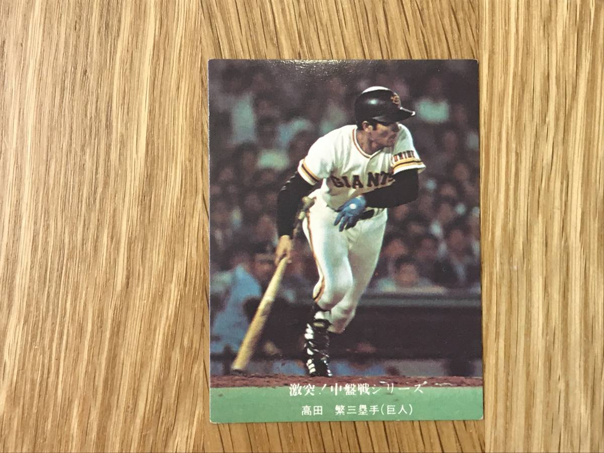 カルビー:’76プロ野球カード/ジャイアンツ/高田繁 - S拍卖