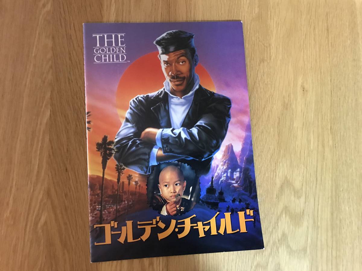 映画パンフレット:ゴールデン・チャイルド拍卖