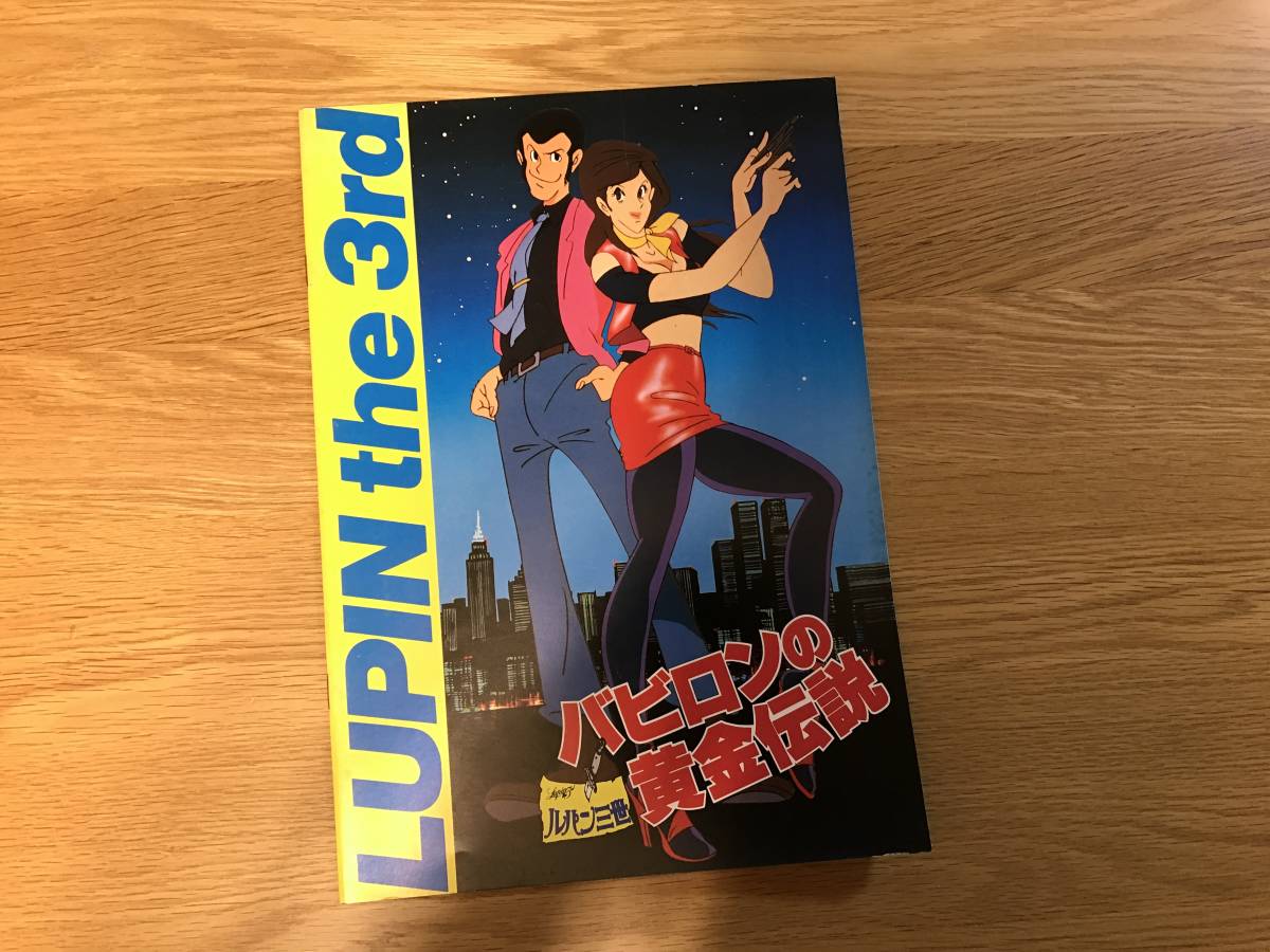 映画パンフレット:ルパン3世 バビロンの黄金伝説拍卖