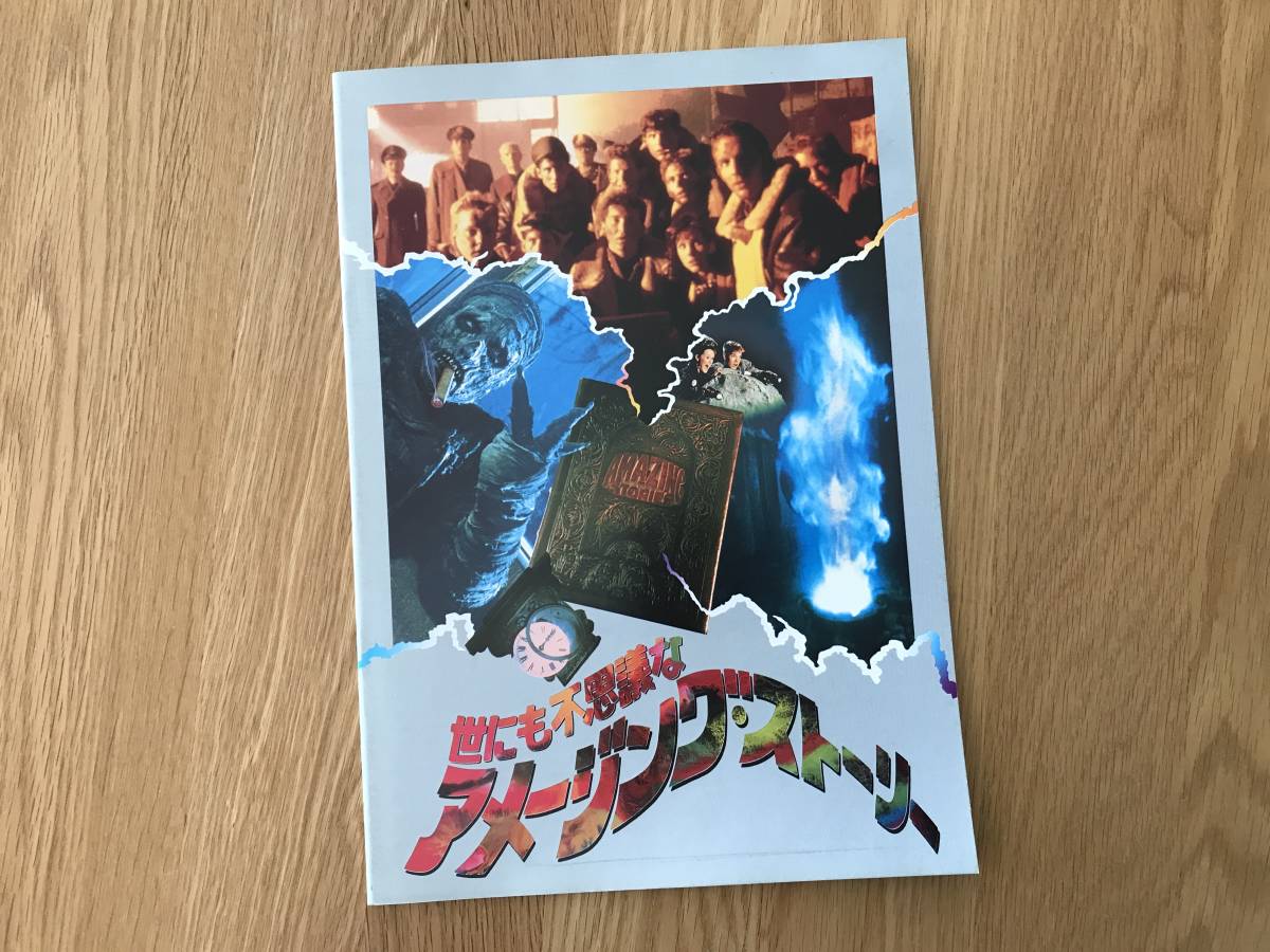 映画パンフレット:アメージング・ストーリー拍卖