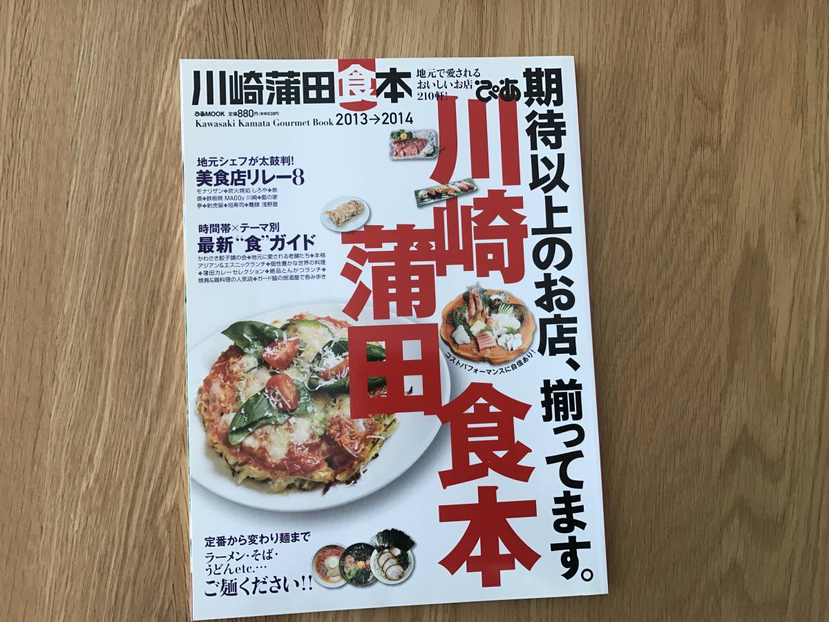 ぴあムック: 川崎蒲田食本 2013→2014拍卖