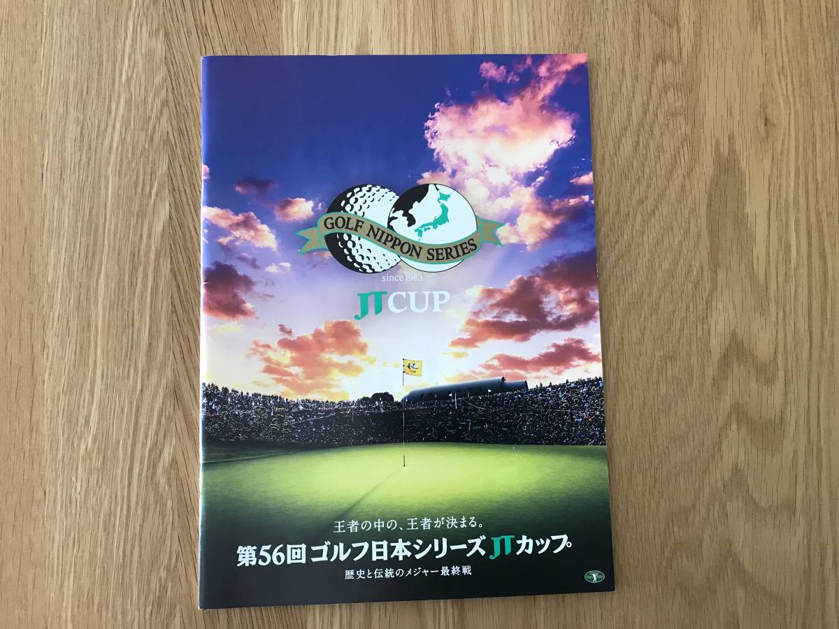 ゴルフパンフレット:第56回ゴルフ日本シリーズJTカップ拍卖