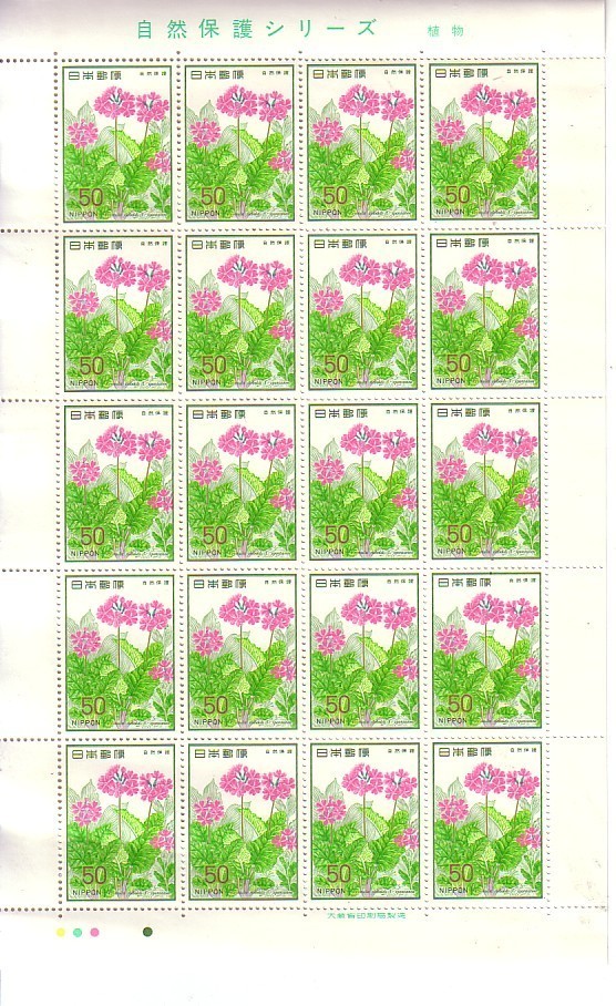 「自然保護シリーズ サクラソウ」の記念切手です拍卖