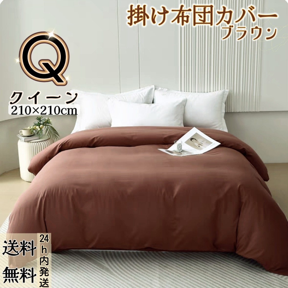 布団カバー 掛け布団カバー 肌触りの良い 寝具カバー 冬夏兼用 通気 速乾 柔らかい 丸洗い可能 (クイーン・210*210CM・ブラウン)拍卖