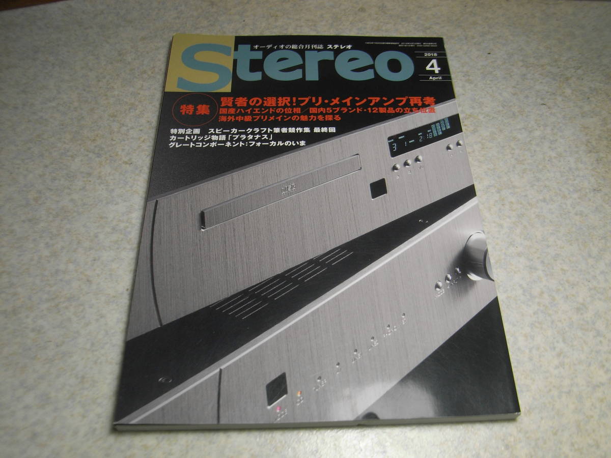 stereo ステレオ 2018年4月号 デノンPMA-SX11/PMA-2500NE/パイオニアA-50DA/A-70DA/ヤマハA-S1100/A-S3000/マランツPM10/PM14S1/PM8006等拍卖