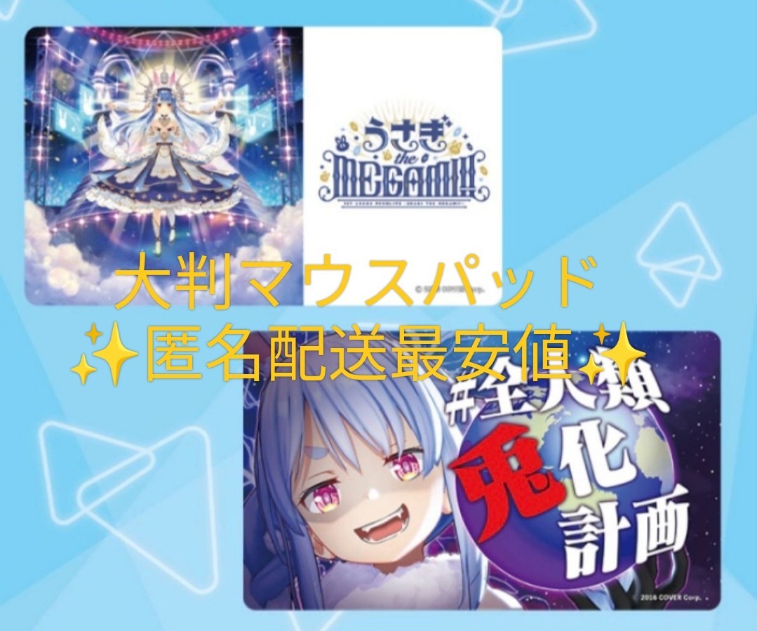 兎田ぺこら 大判 マウスパッド 2種セット ホロ ライブ hololive プロダクション拍卖