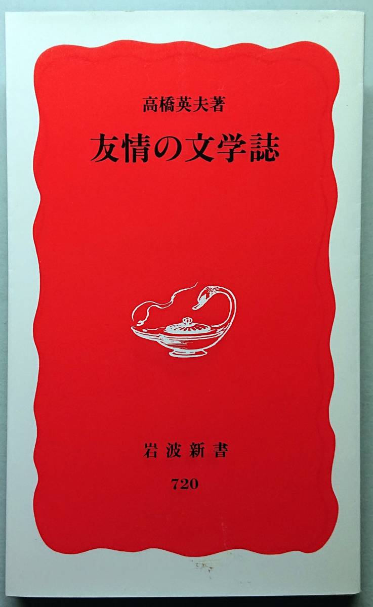 ◆㈱岩波書店発行【友情の文学誌】(岩波新書 新赤版720)高橋 英夫著◆拍卖
