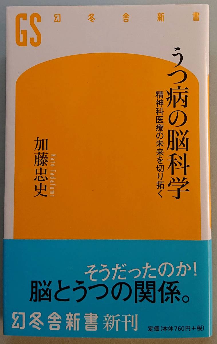 ◆㈱幻冬舎発行【うつ病の脳科学―精神科医療の未来を切り拓く】(幻冬舎新書142)加藤 忠史著◆拍卖