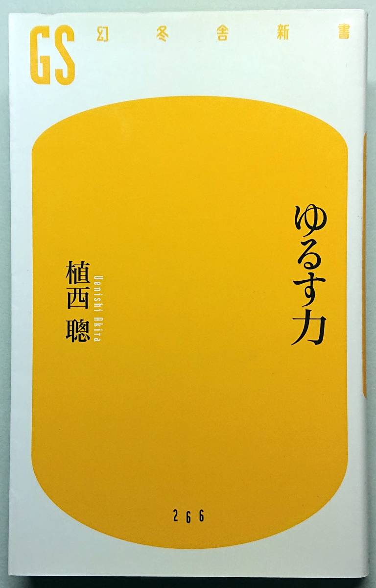◆㈱幻冬舎発行【ゆるす力】(幻冬舎新書266)植西 聰著◆拍卖