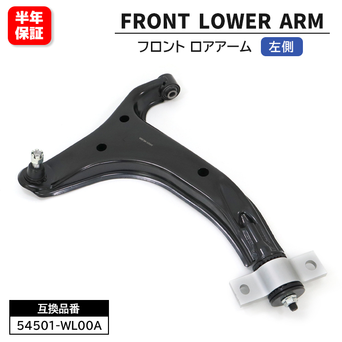 日産 エルグランド E51 NE51 フロント ロアアーム 左側 54501-WL00A 54501-WL000 互換品 6ヵ月保証拍卖