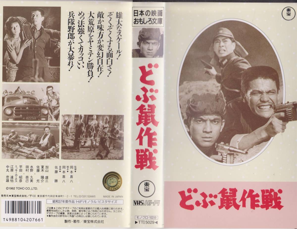 どぶ鼠作戦■監督:岡本喜八 出演:佐藤允・水野久美★VHSビデオテープ【251123★65】拍卖