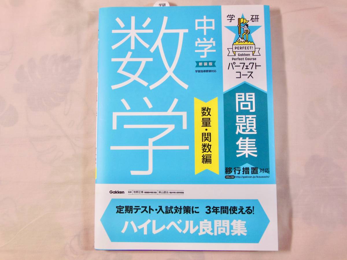中学数学 数量・関数編 パーフェクトコース問題集 学研拍卖