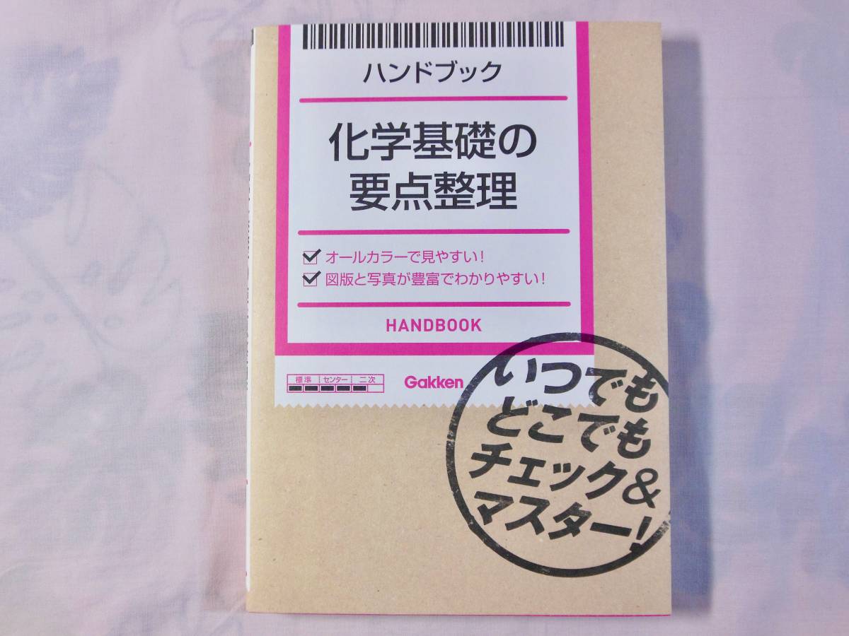 美本 ☆ ハンドブック 化学基礎の要点整理 ☆ 学研拍卖