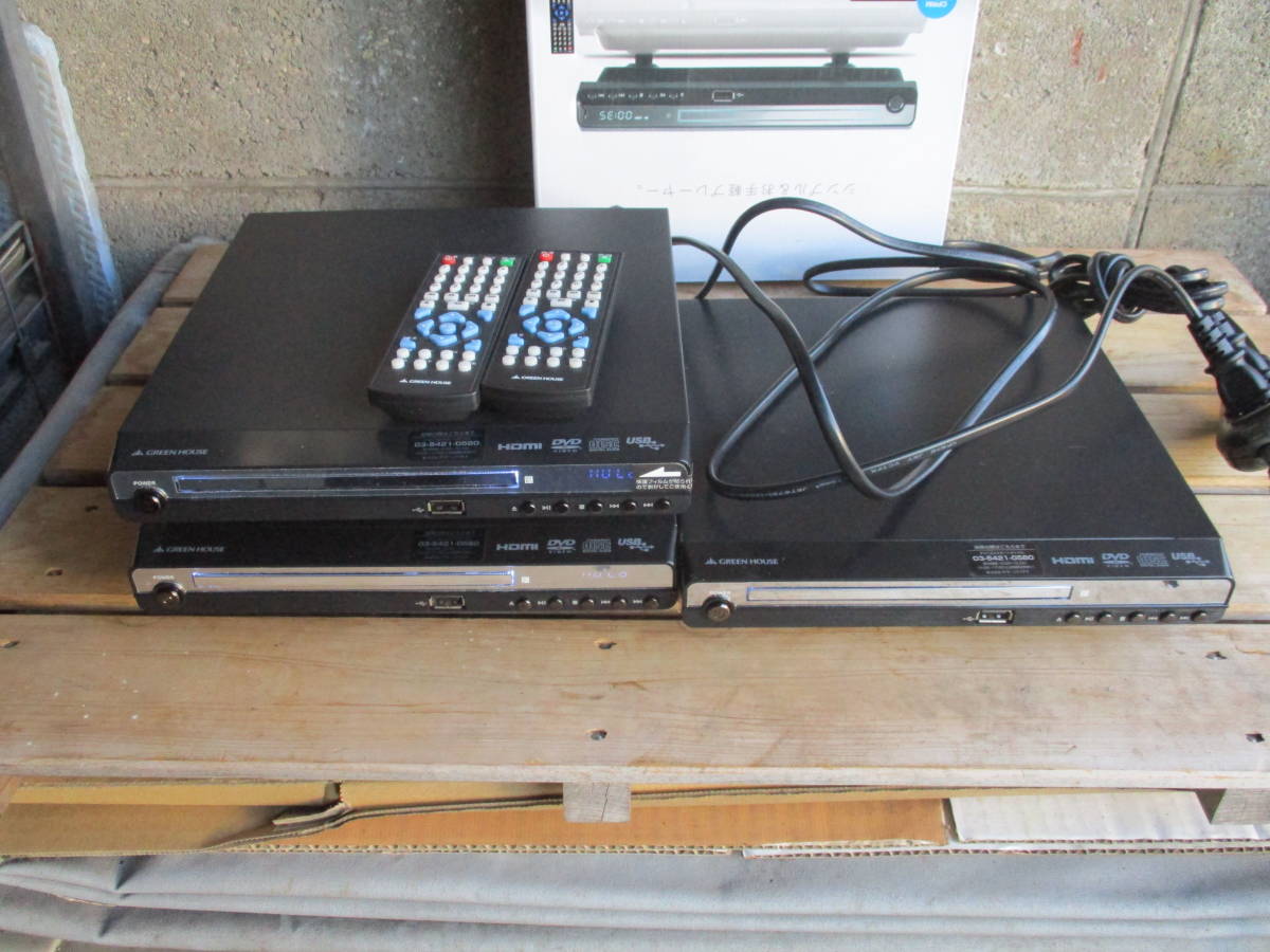 グリーンハウス◆DVDプレーヤー まとめて◆GH-DVP 本体×3台 リモコン×2◆通電確認拍卖