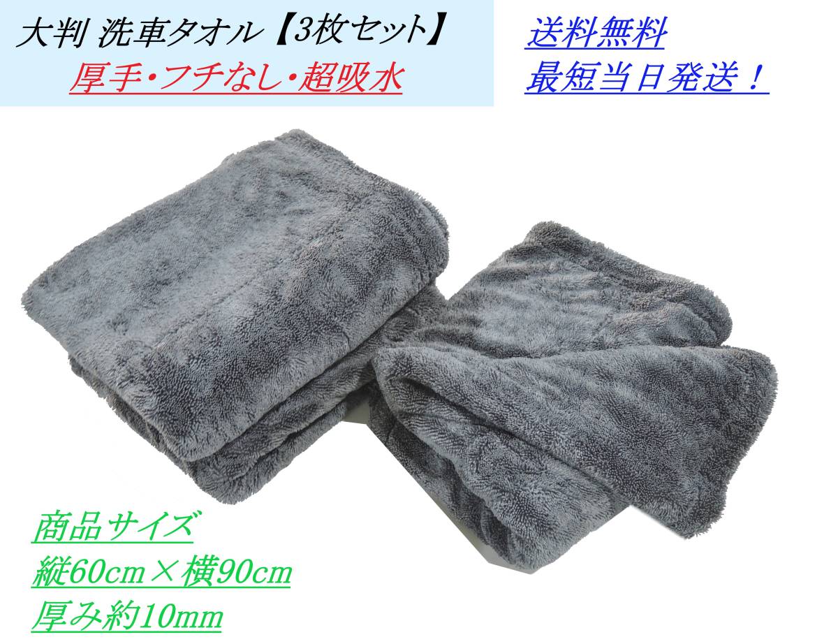 送料込/最短当日発送 お得な3枚セット 特大 洗車タオル 大判 厚手 超吸水 洗車バスタオル 洗車クロス マイクロファイバー 洗車グッズ ①拍卖