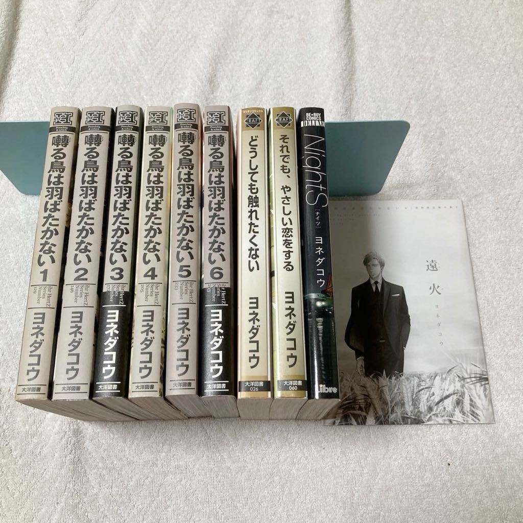 囀る鳥は羽ばたかない 1~6巻セット 4巻小冊子付き どうしても触れたくない それでも、やさしい恋をする NightS ヨネダコウ拍卖