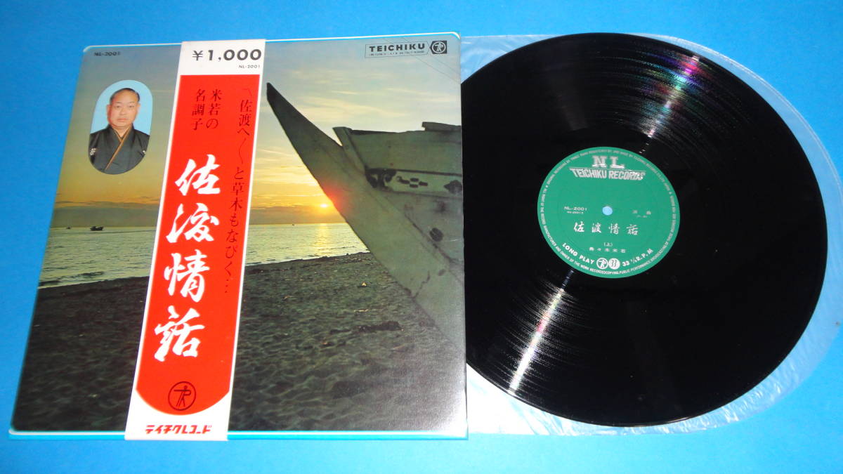 2372【LP盤】★☆◎浪曲 佐渡情話 寿々木米若 ☆★ ≪貴重レコード≫ゆうパック可拍卖