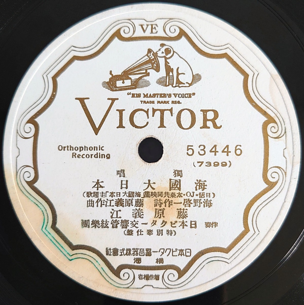 【SP盤レコード】VICTOR 53446 獨唱/海國大日本/躍る黒潮.獨唱 藤原義江/SPレコード拍卖