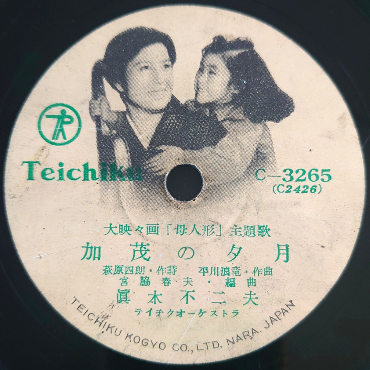 【SP盤レコード】TEICHIKU C-3265/大映々画「母人形」主題歌/加茂の夕月 眞木不二夫/母人形の唄 菅原都々子 眞木不二夫拍卖