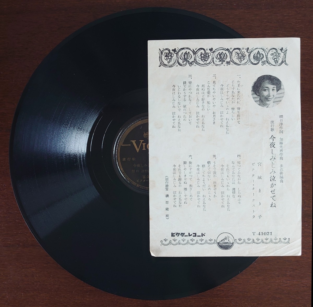 【SP盤レコード歌詞カード付】VICTOR 流行歌/今夜しみじみ泣かせてね/毒消しや、いらんかネ 宮城まり子/SPレコード 美盤拍卖