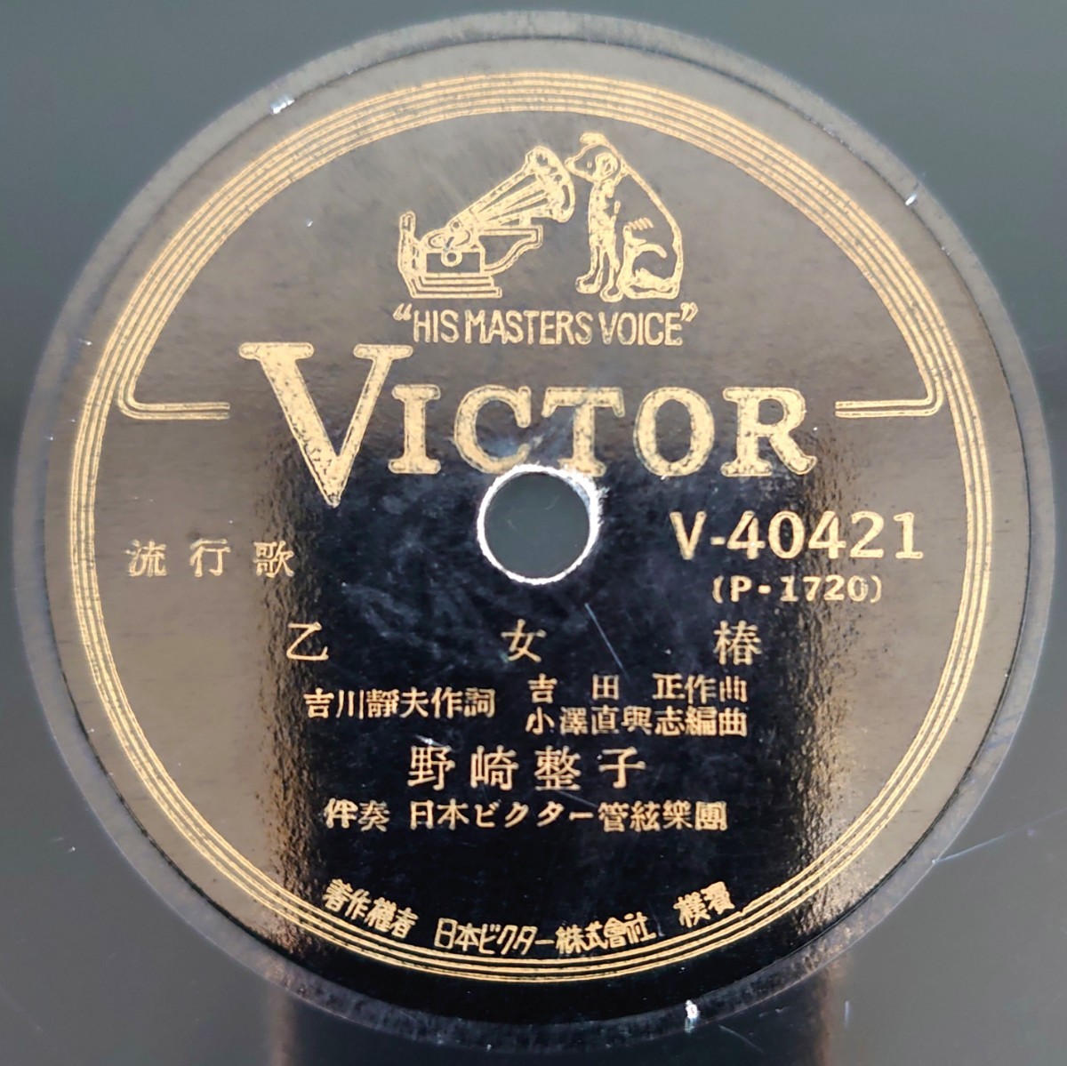 【SP盤レコード】VICTOR V-40421 流行歌/乙女椿 野崎整子/利根の夜船 竹山逸郎拍卖