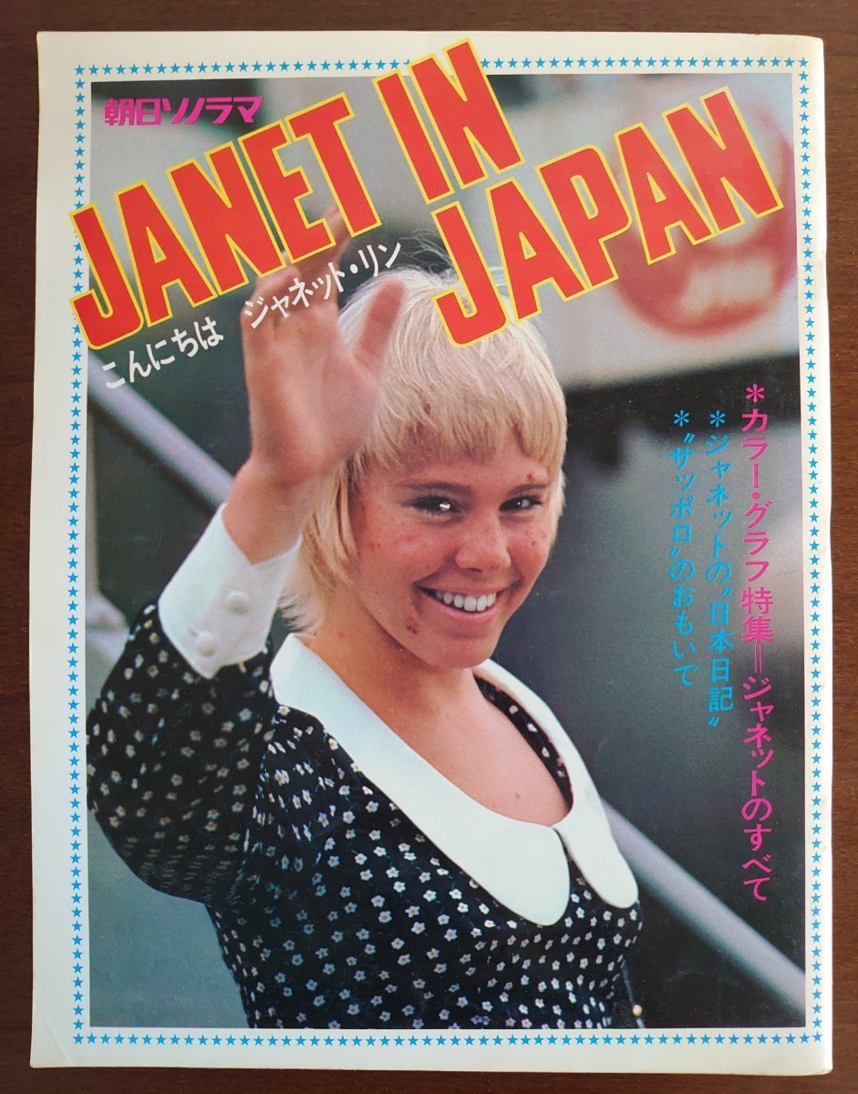昭和47年発行/朝日ソノラマ/JANET IN JAPAN-こんにちは ジャネット・リン拍卖