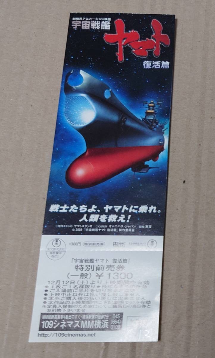 映画 宇宙戦艦ヤマト 復活編 劇場鑑賞チケット 未使用品拍卖