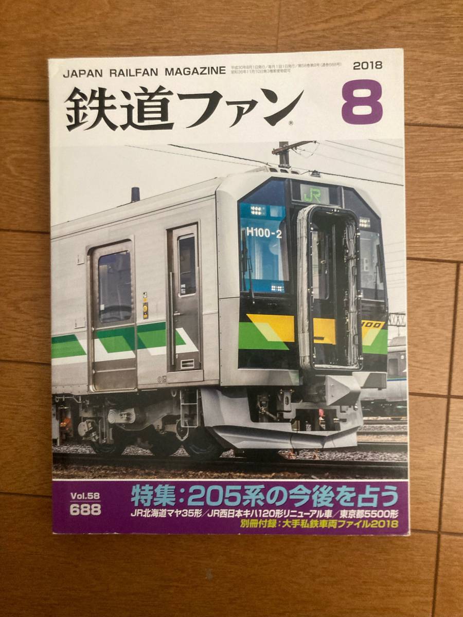 鉄道ファン 2018年8月 №688 205系の今後を占う拍卖