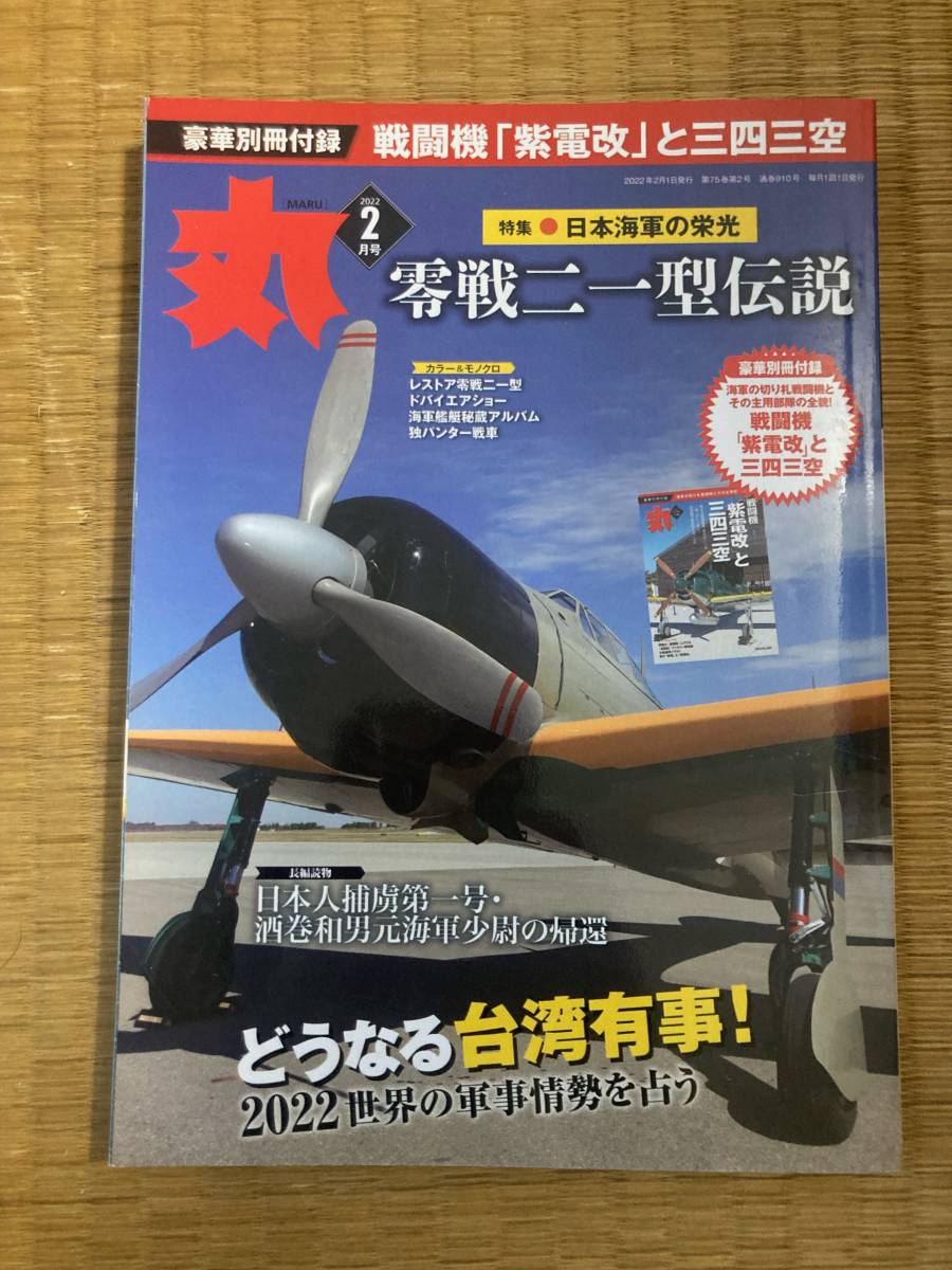 丸 2022年2月 №910 零戦二一型伝説 拍卖