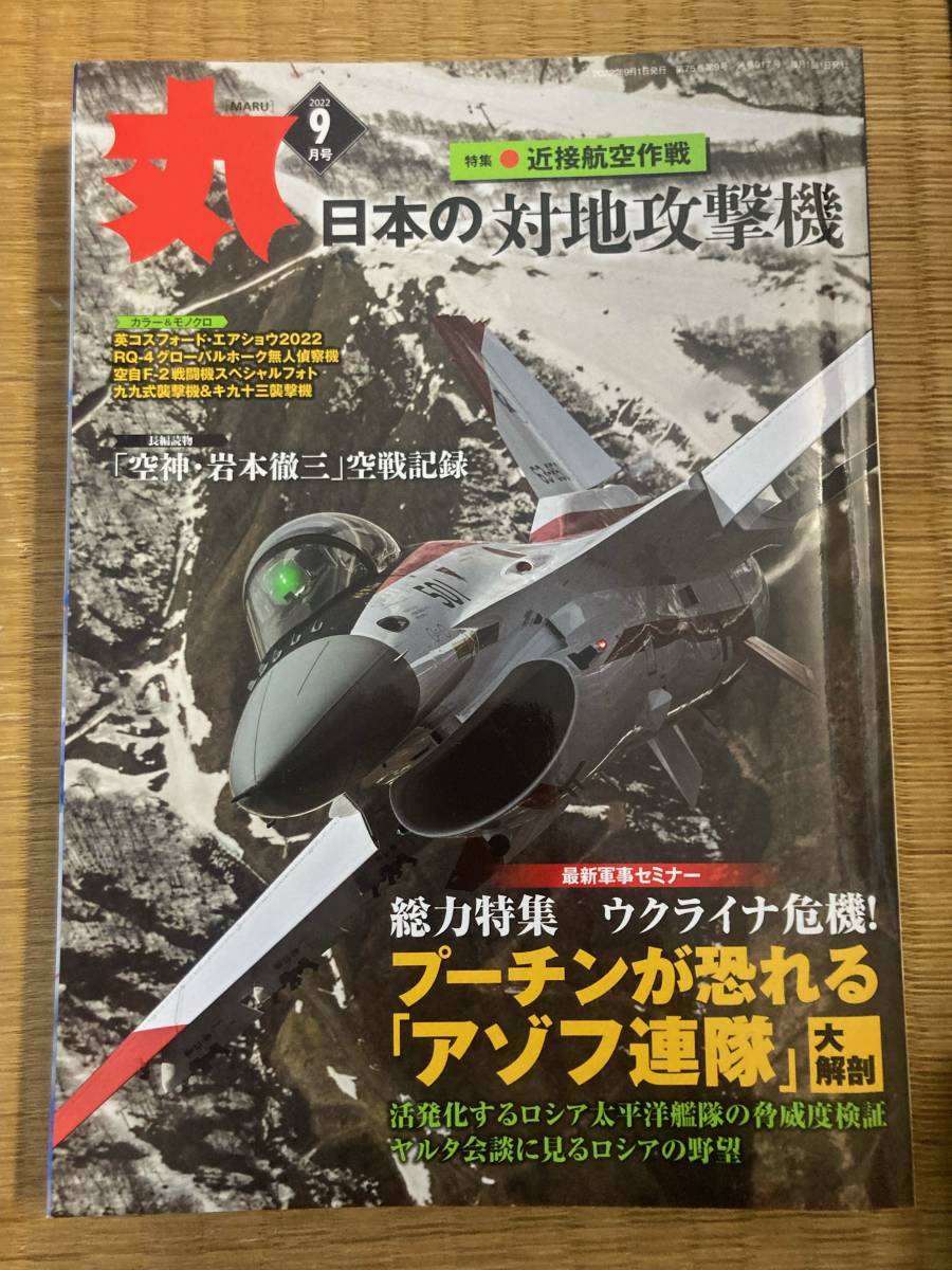 丸 2022年9月 №917 日本の対地攻撃機拍卖