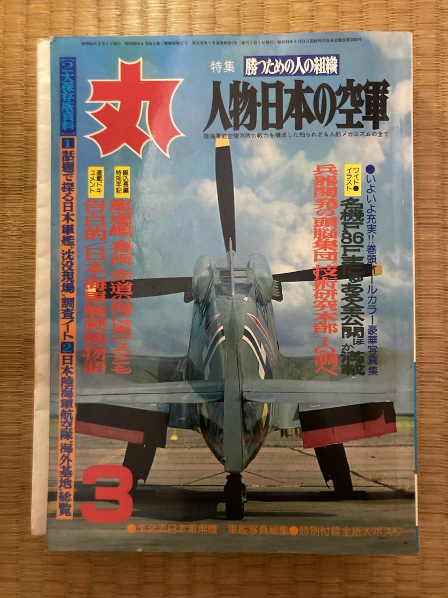 丸 1979年3月 №392 人物・日本の空軍 A2拍卖