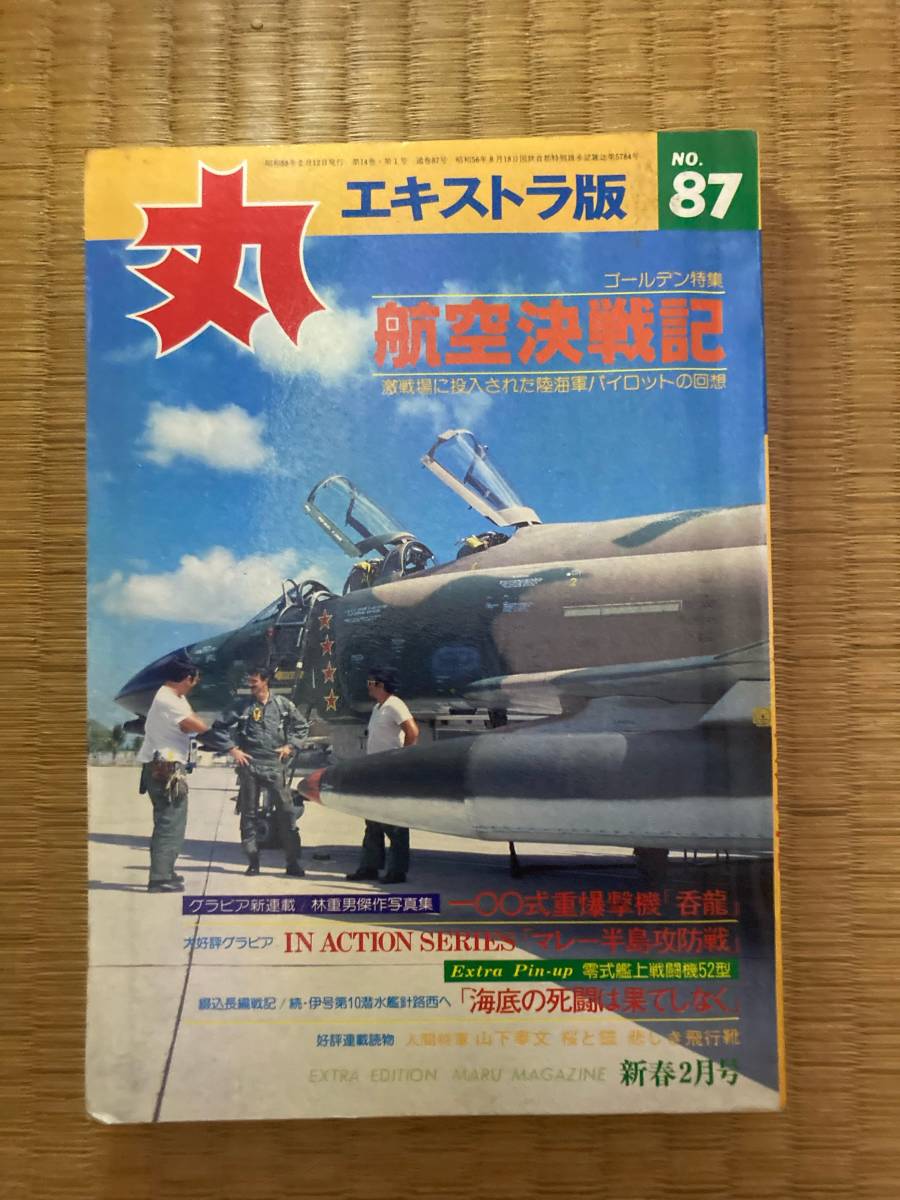 丸エキストラ版 №87 1983年 新春2月号 航空決戦記他 H154拍卖