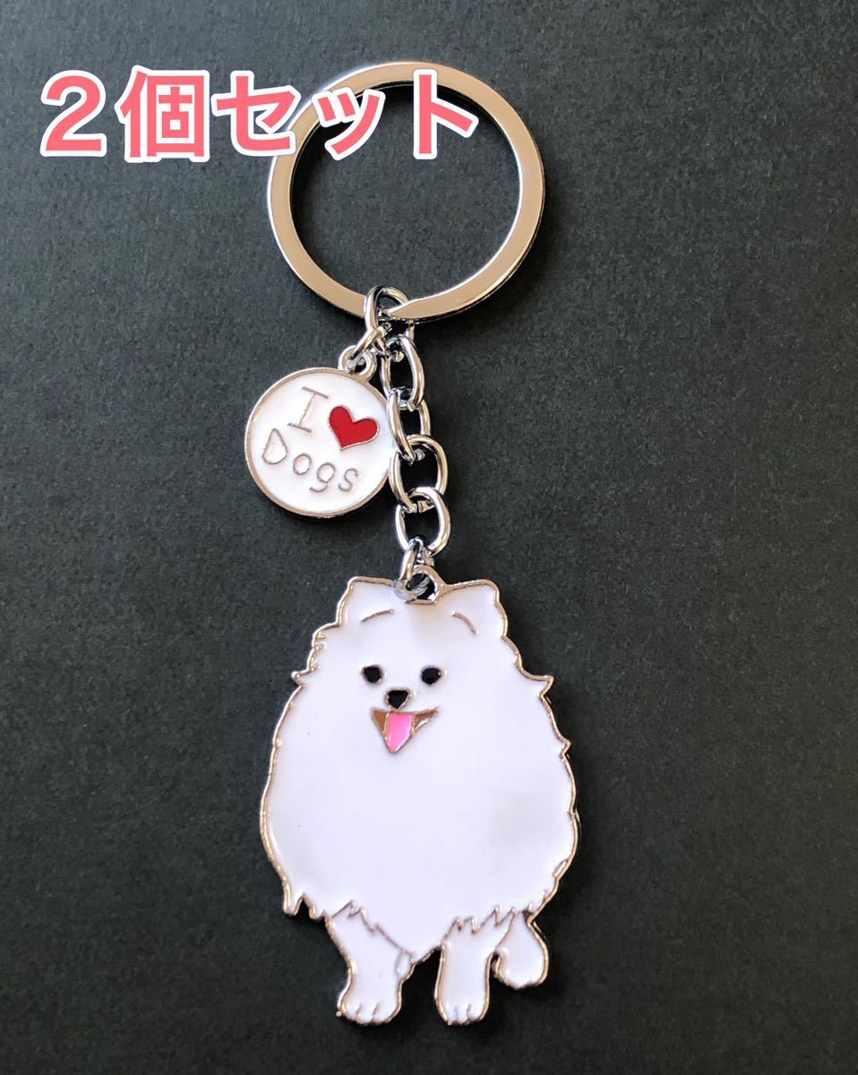 2個 犬 キーホルダー ポメラニアン スピッツ かわいい チャーム 白 キーリング アクセサリー プレゼント拍卖