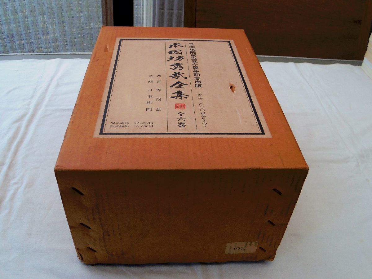 0034621 本因坊秀哉全集 全6冊揃 秀哉会 日本棋院 昭和49年 限定2000部 定価63,000円拍卖