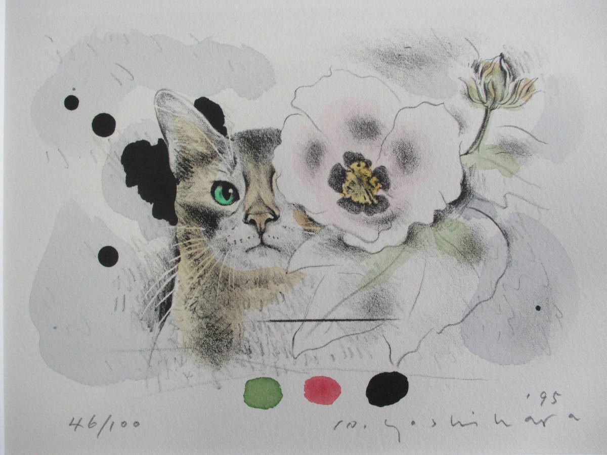 美しく澄みきった妖精のまなざし・・・吉原英雄リトグラフ・仮題『猫と芙蓉』・ED46/100・制作年1995拍卖