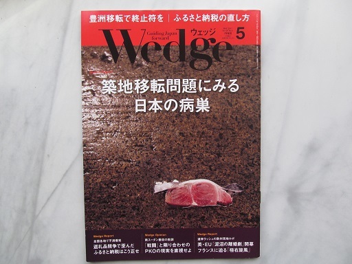 ウエッジ Wedge 2017年5月号 築地移転問題にみる日本の病巣 JR拍卖