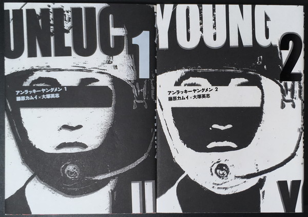 『アンラッキーヤングメン』1+2 藤原カムイ 大塚英志 角川書店拍卖