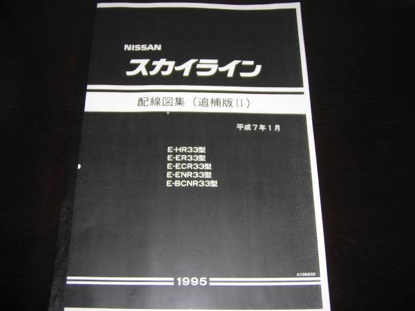 .最安値★スカイラインR33型【HR33型 ER33型 ECR33型 ENR33型 BCNR33型】 GT-R配線図集(追補版Ⅱ)平成7年1月版(1995年)拍卖