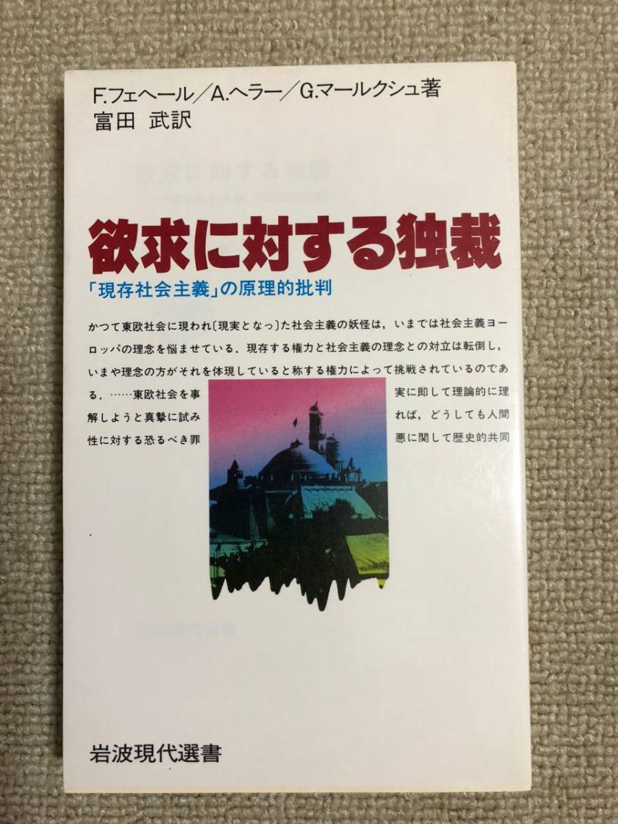 【経済学】 フェヘール・ヘラー・マールクシュ 「欲求に対する独裁」 (岩波現代選書101、岩波書店)拍卖