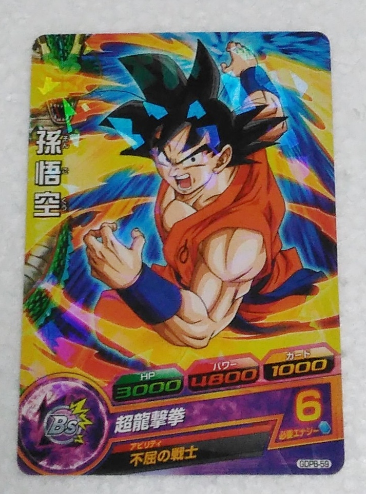 〓ヒーローズ〓 GDPB-59 孫悟空 ●拍卖