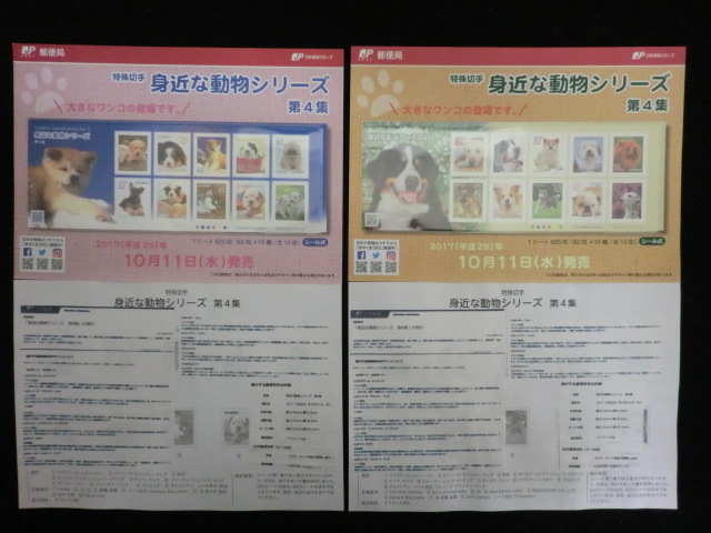 ◎特殊切手2017「身近な動物シリーズ第4集 シール式 平成29年」2シート額面1440円☆n14拍卖
