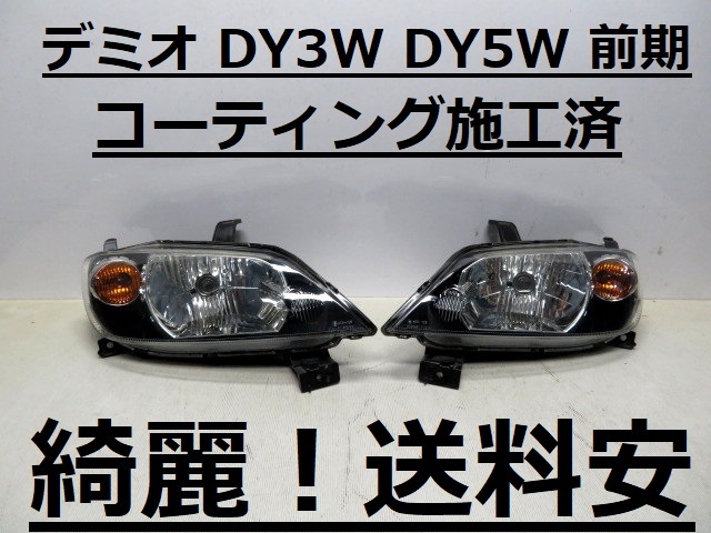 綺麗です!送料安 デミオ DY3W DY5W コーティング済 前期 ライト左右SET P1919 ♪♪B拍卖