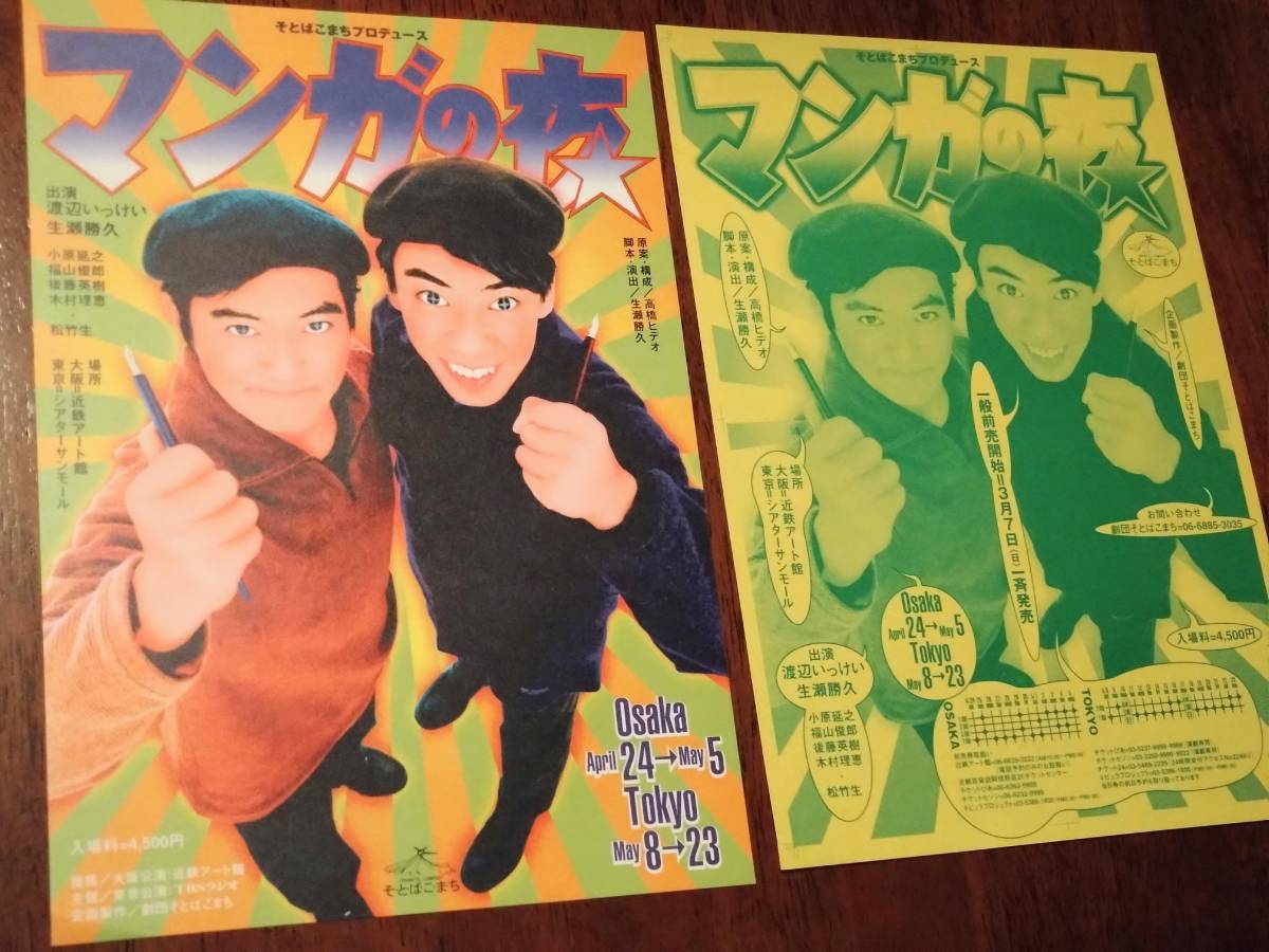 ◎舞台チラシ そとばこまち「マンガの夜」 生瀬勝久/渡辺いっけい拍卖